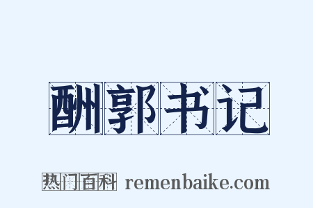 酬郭书记是什么意思的图片